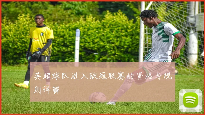 英超球队进入欧冠联赛的资格与规则详解