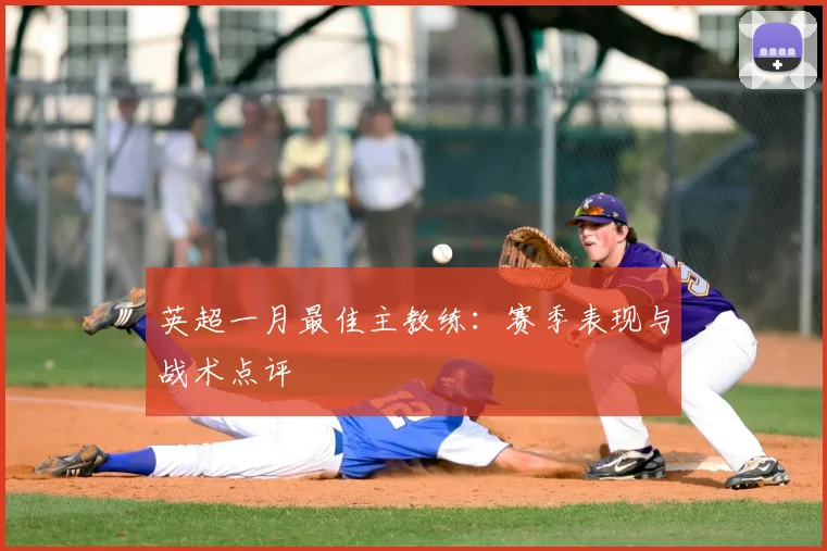 英超一月最佳主教练：赛季表现与战术点评