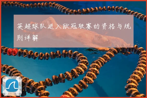 英超球队进入欧冠联赛的资格与规则详解