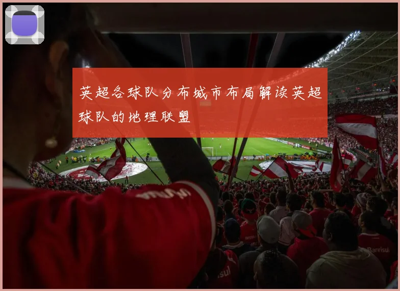 英超各球队分布城市布局解读英超球队的地理联盟