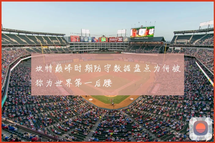坎特巅峰时期防守数据盘点为何被称为世界第一后腰