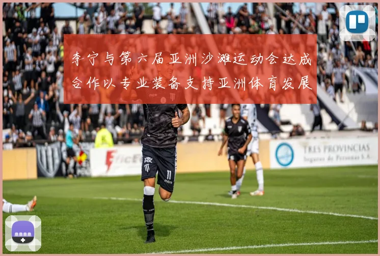 李宁与第六届亚洲沙滩运动会达成合作以专业装备支持亚洲体育发展
