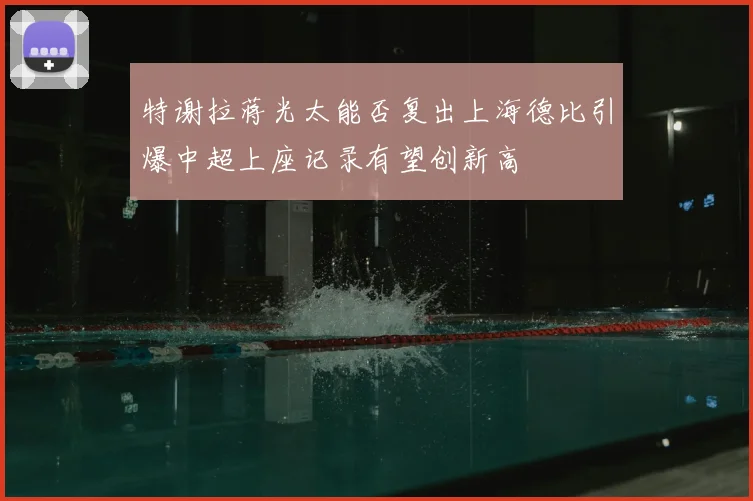 特谢拉蒋光太能否复出上海德比引爆中超上座记录有望创新高