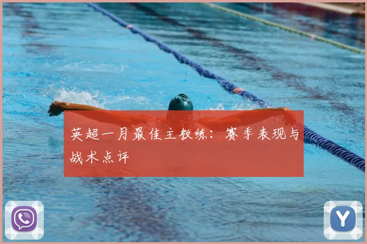 英超一月最佳主教练：赛季表现与战术点评
